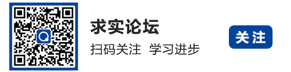 求实论坛-上部二维码加关注.jpg