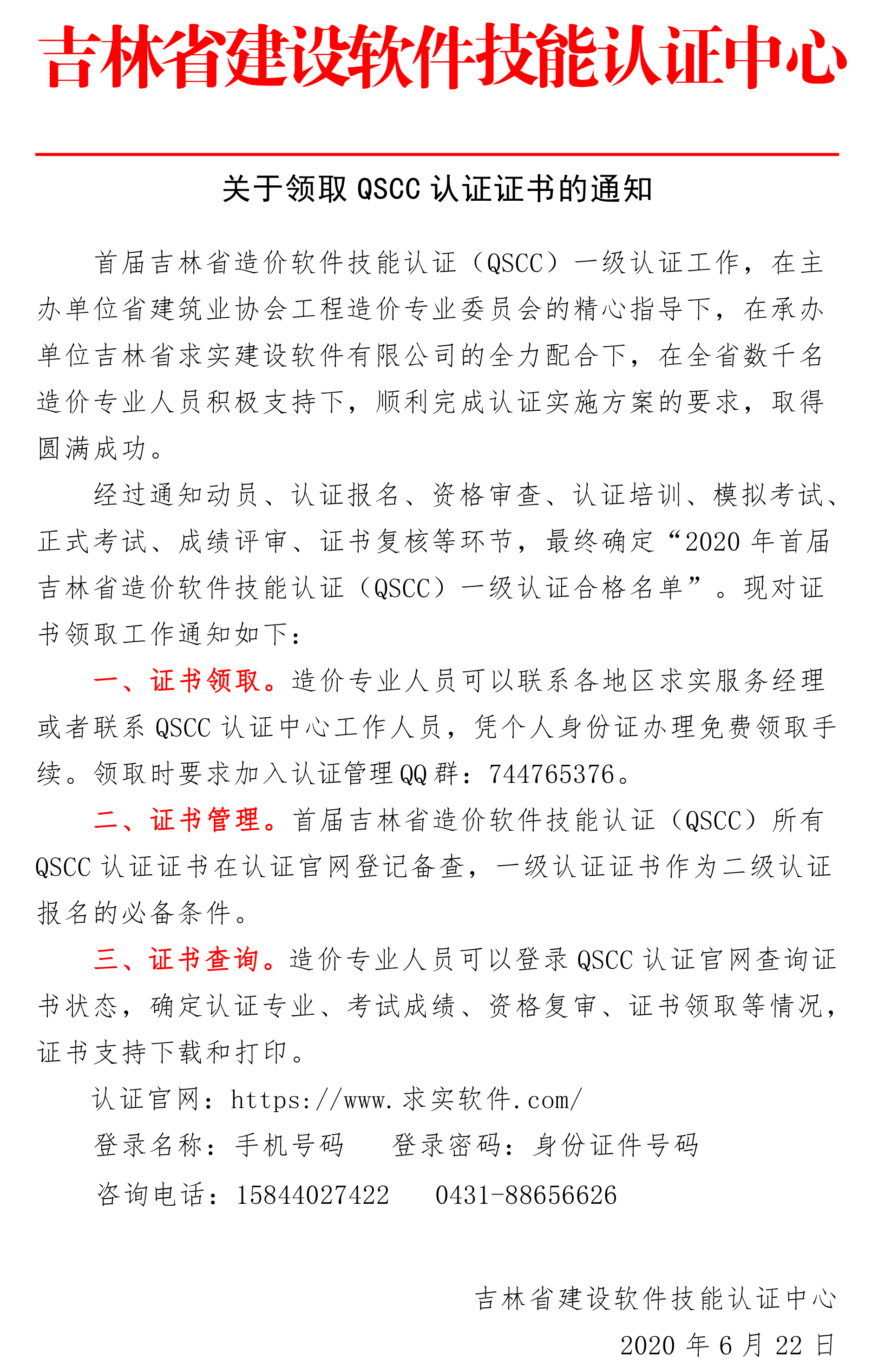 关于领取QSCC认证证书的通知.png