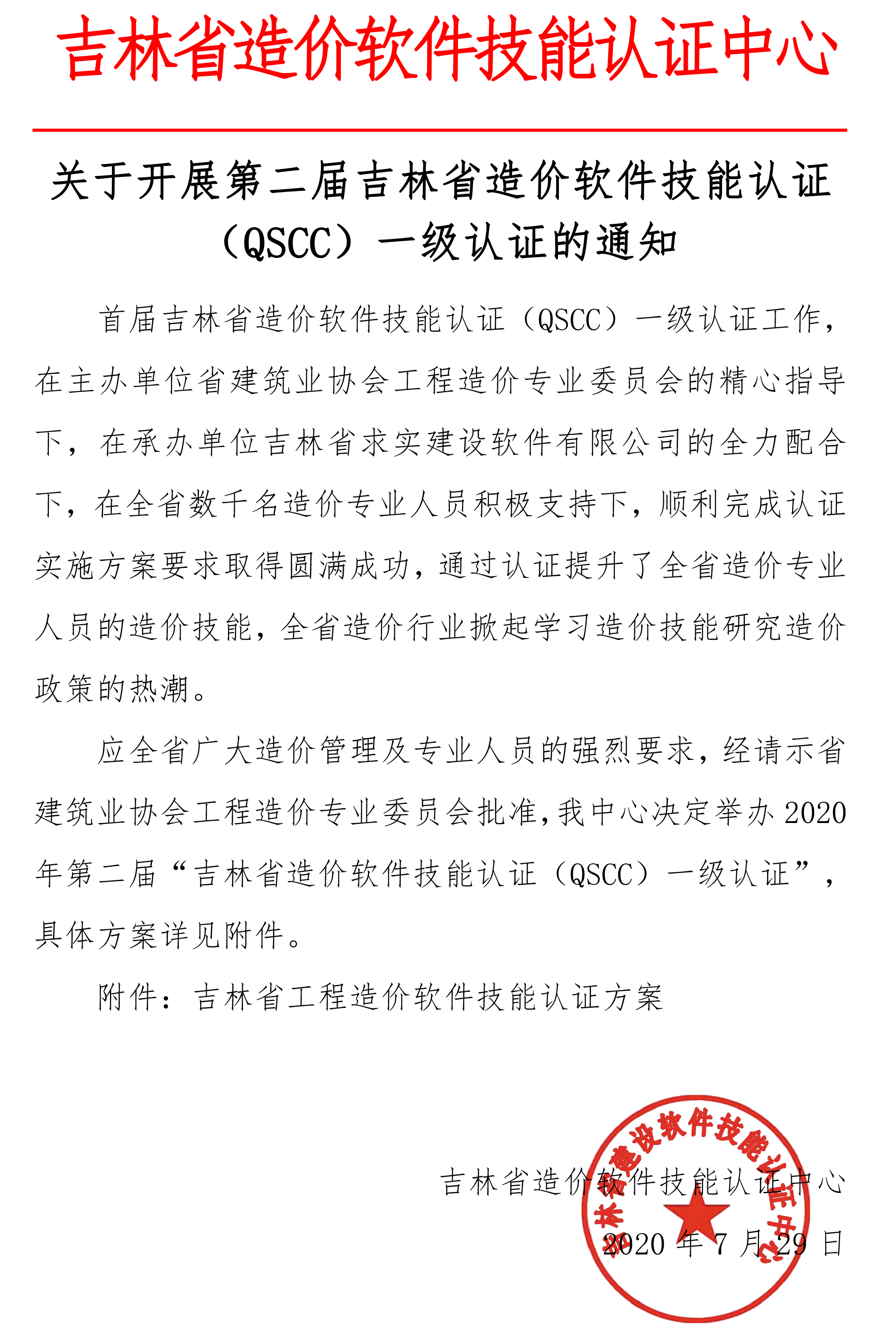吉林省工程造价软件技能认证的通知7.2902-1.png